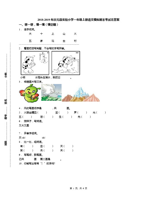 2018-2019年庆元县实验小学一年级上册语文模拟期末考试无答案