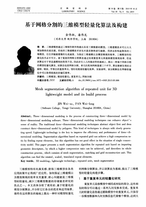 基于网格分割的三维模型轻量化算法及构建