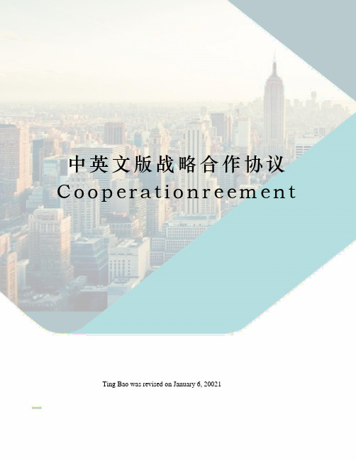 中英文版战略合作协议Cooperationreement