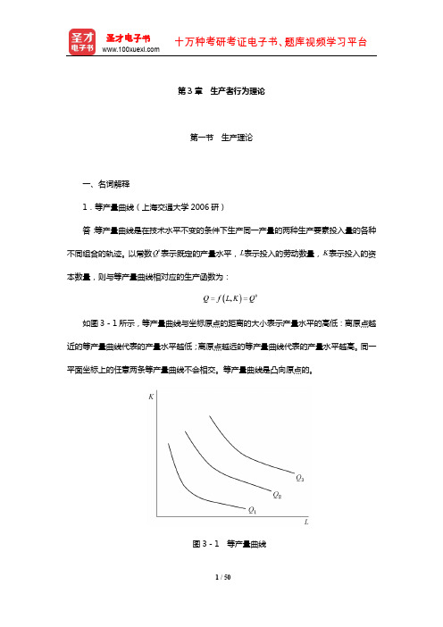 范里安《微观经济学：现代观点》配套题库【名校考研真题】(生产者行为理论)【圣才出品】