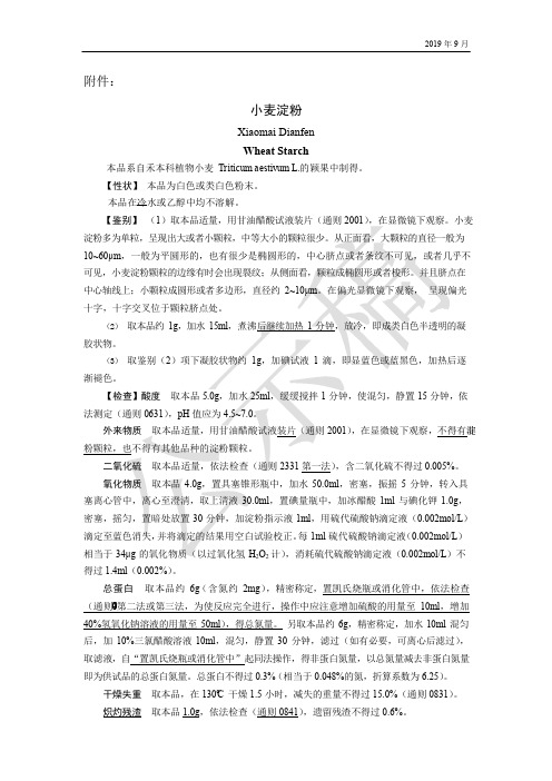 《中国药典》2020版—小麦淀粉—羟丙甲纤维素国家药用辅料标准