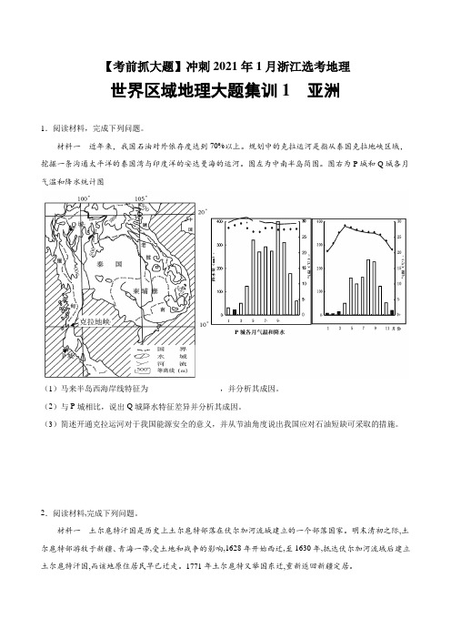 世界区域地理大题集训1 亚洲-【考前抓大题】冲刺2021年1月浙江选考地理 