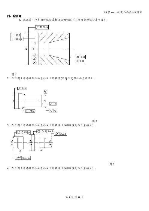 (完整word版)形位公差标注练习