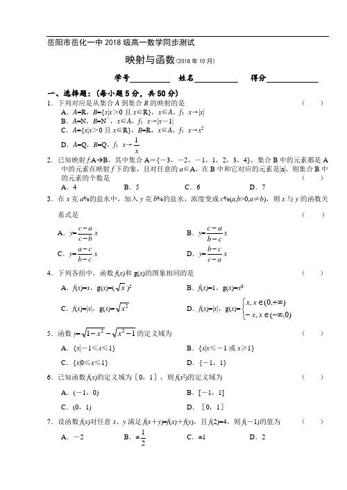 推荐-岳阳市岳化一中2018级高一数学同步测试映射与函数(2018年2018月)[原创] 精品