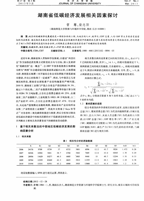 湖南省低碳经济发展相关因素探讨