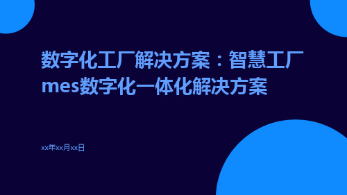 数字化工厂解决方案：智慧工厂MES数字化一体化解决方案