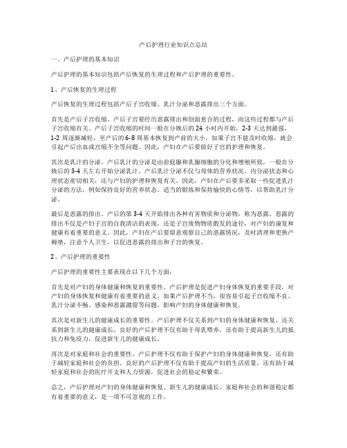 产后护理行业知识点总结