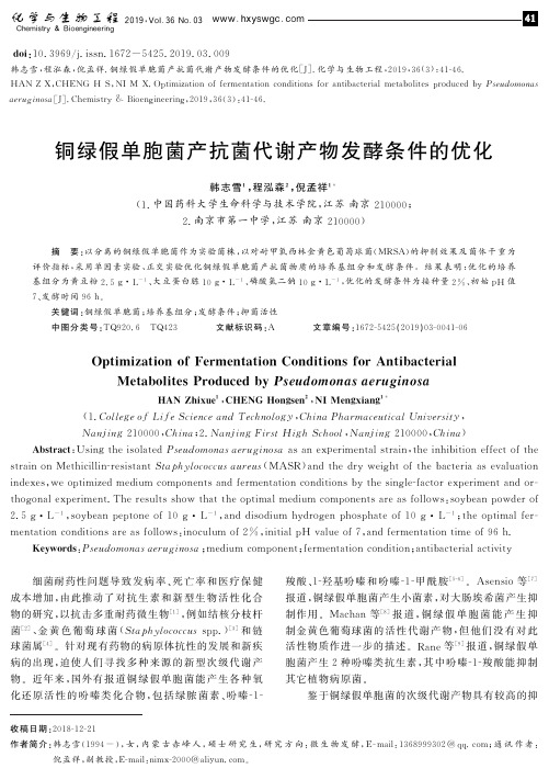 铜绿假单胞菌产抗菌代谢产物发酵条件的优化