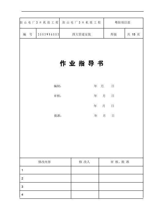 135MW火电机组四大管道焊接作业指导