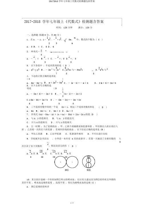 20172018学年七年级上代数式检测题包括答案