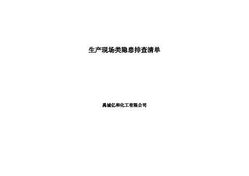 风险管控及隐患排查治理资料模版-生产现场类排查清单