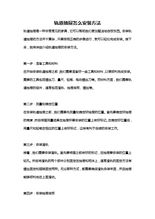 轨道抽屉怎么安装方法