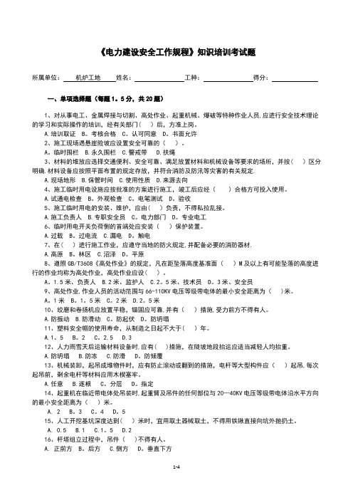 电力建设安全规程试题答案(三级安全教育)