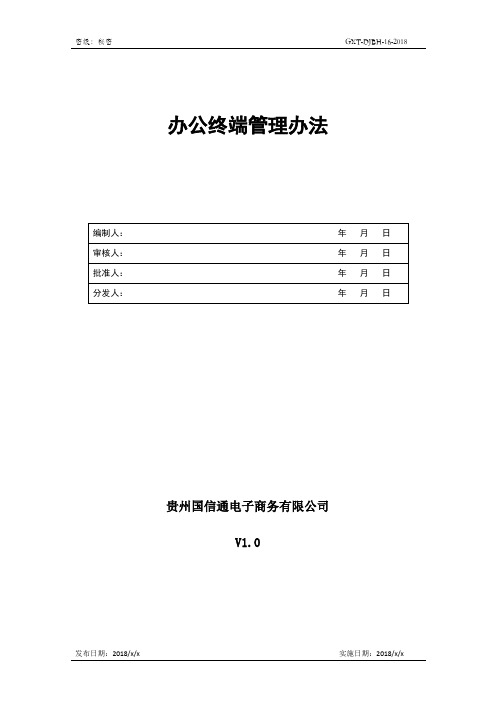 办公终端管理办法v1.0