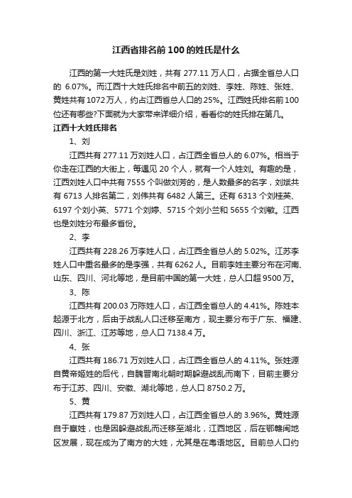 江西省排名前100的姓氏是什么