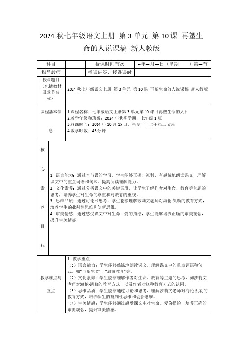 2024秋七年级语文上册第3单元第10课再塑生命的人说课稿新人教版