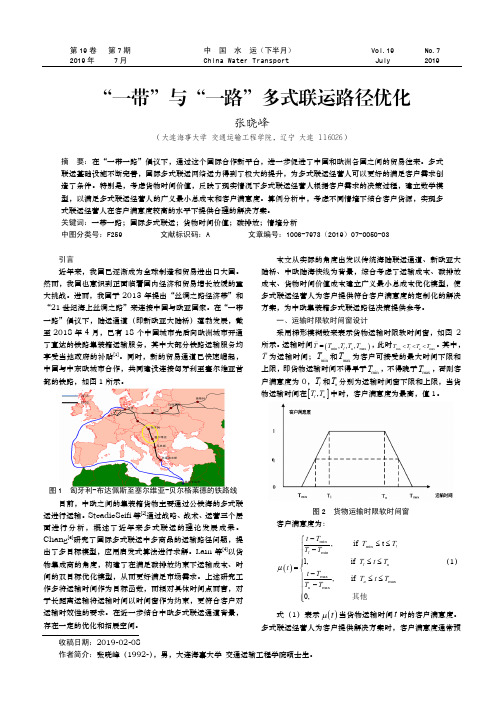 “一带”与“一路”多式联运路径优化