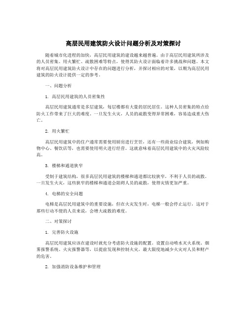 高层民用建筑防火设计问题分析及对策探讨