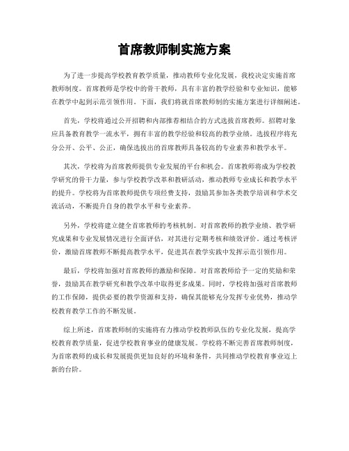 首席教师制实施方案