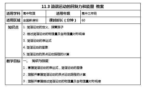 2019-2020学年度人教版选修3-4 11.3简谐运动的回复力和能量 教案(3)