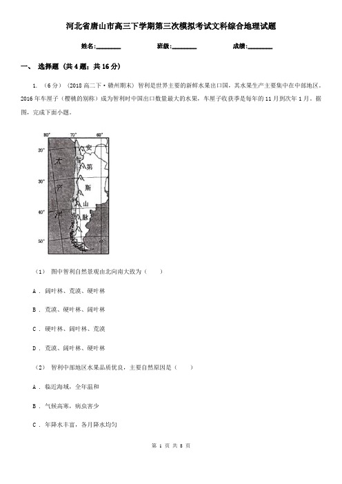 河北省唐山市高三下学期第三次模拟考试文科综合地理试题