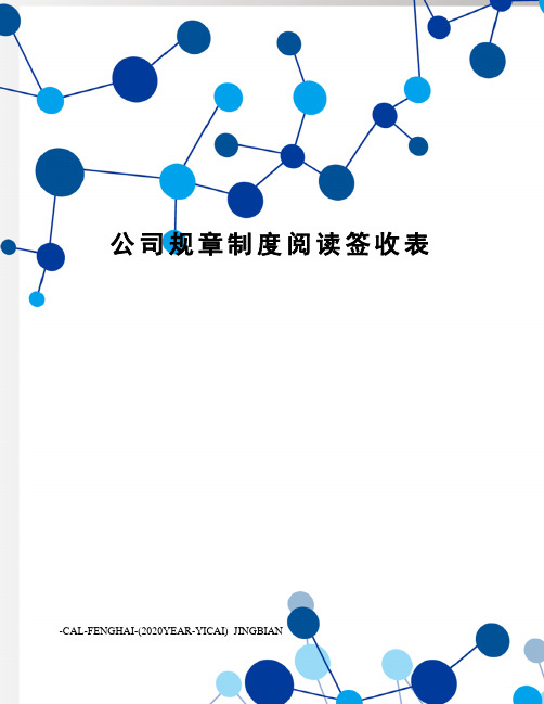 公司规章制度阅读签收表