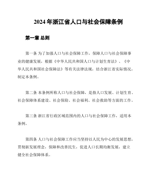 2024年浙江省人口与社会保障条例