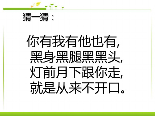 人教部编版一年级上册语文《影子》精品课件