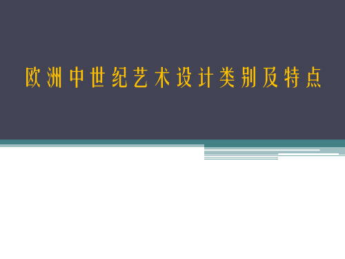 欧洲中世纪艺术设计类别及特点