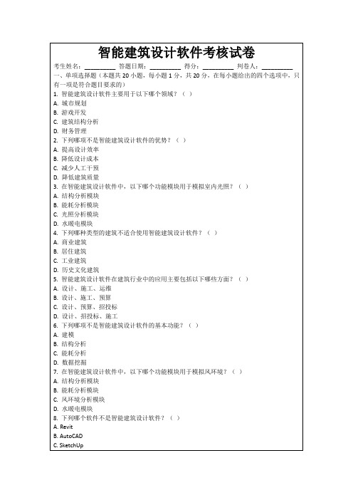 智能建筑设计软件考核试卷