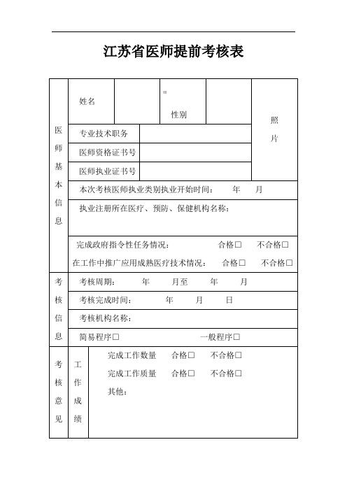 江苏省医师提前考核表