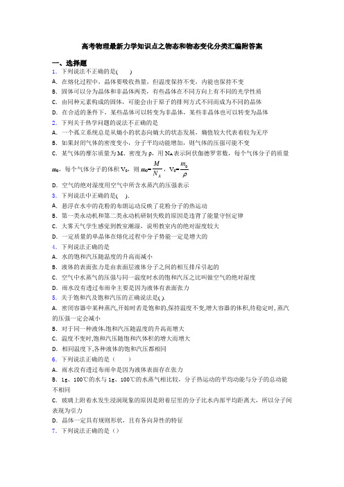 高考物理最新力学知识点之物态和物态变化分类汇编附答案