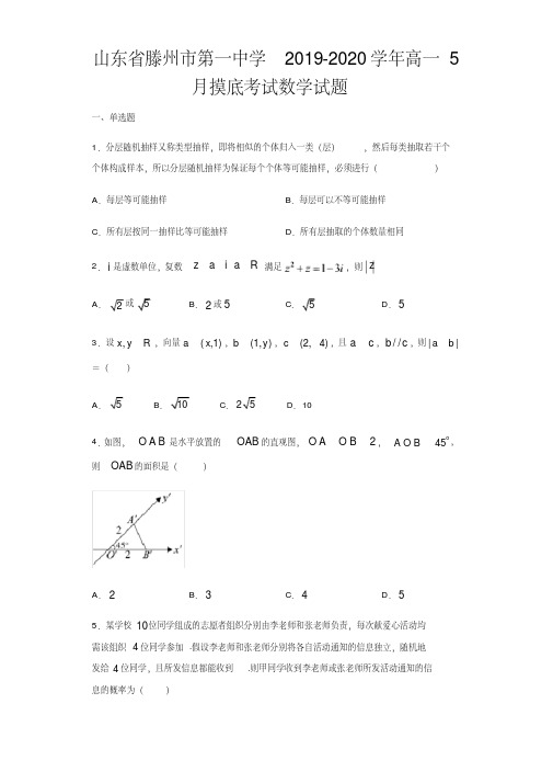 2019-2020学年山东省滕州市第一中学高一5月摸底考试数学试题[推荐] 