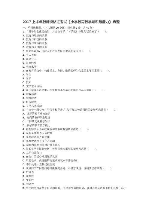 2017上半年教师资格证考试《小学教育教学知识与能力》及答案解析