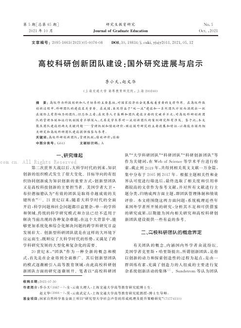 高校科研创新团队建设国外研究进展与启示