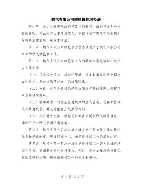 燃气有限公司维抢修管理办法