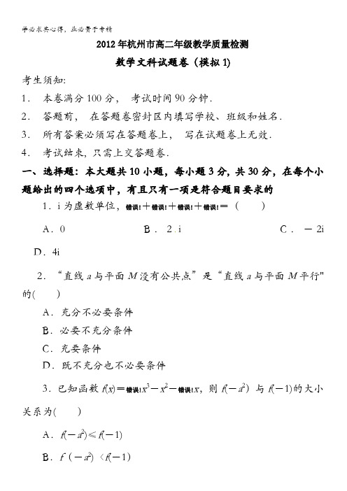 杭州市高二下学期教学质量检测模拟卷数学文科试题()