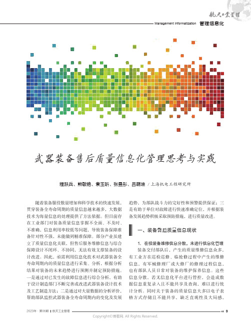 武器装备售后质量信息化管理思考与实践