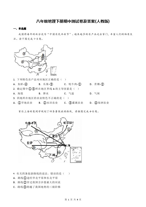 八年级地理下册期中测试卷及答案(人教版)