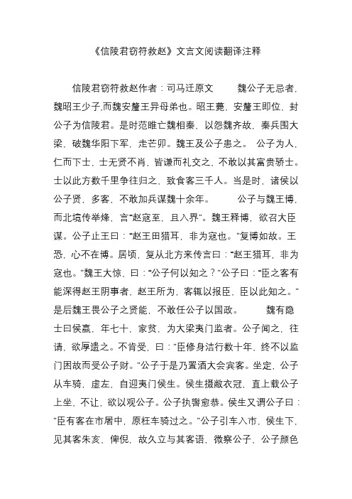 《信陵君窃符救赵》文言文阅读翻译注释