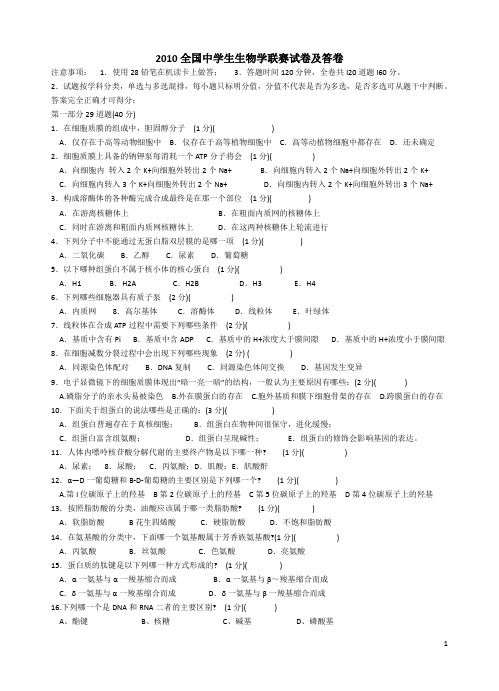 2010全国中学生生物学联赛试卷及答卷