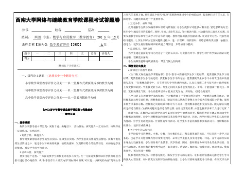 2015年12月西南大学(0950)《数学教育评价》大作业A标准答案