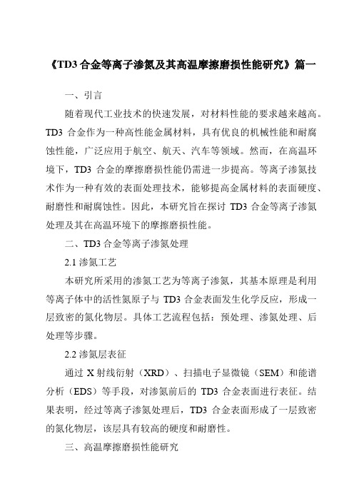 《TD3合金等离子渗氮及其高温摩擦磨损性能研究》范文