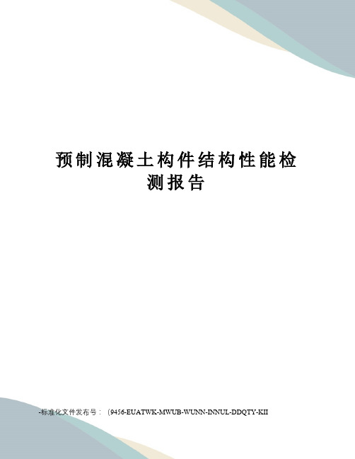 预制混凝土构件结构性能检测报告