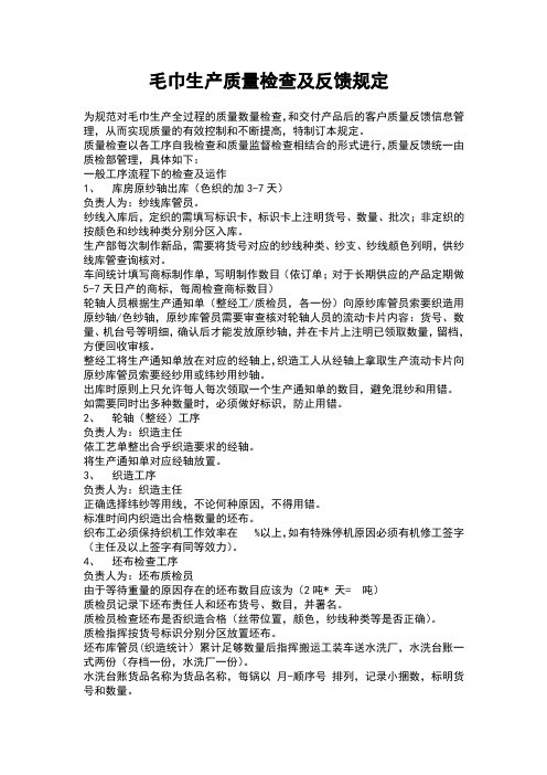 毛巾生产,质量检查,销售及反馈规定