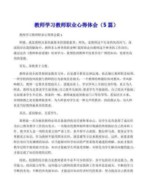 教师学习教师职业心得体会(5篇)