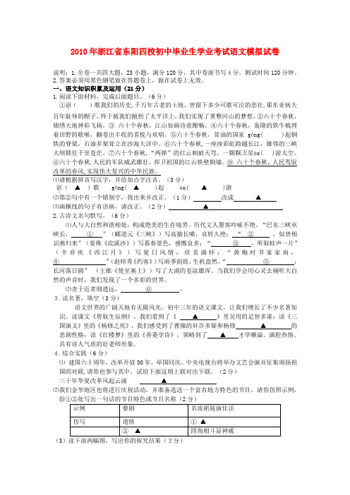 浙江省东阳四校九年级语文初中毕业生学业中考模拟试卷全国通用