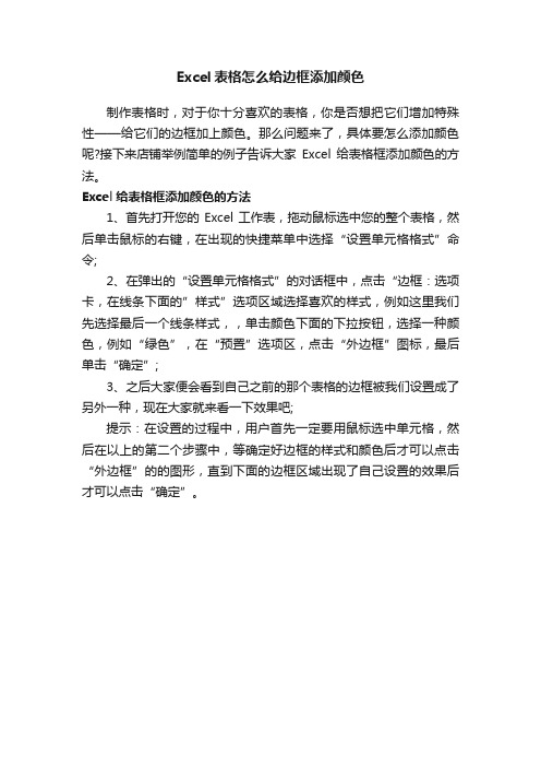 Excel表格怎么给边框添加颜色