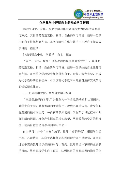 化学教学中开展自主探究式学习初探