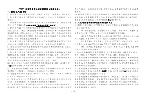 “EHS”安健环管理知识竞赛题库(法律法规)